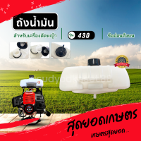 ถังน้ำมันพร้อมฝา ข้ออ่อนถังบน ถังบน สำหรับเครื่องตัดหญ้า รุ่น TL43 430 2 จังหวะ ทุกยี่ห้อ หนา แข็งแรง ทนทาน