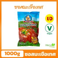 ซอสมะเขือเทศเจ เด็กสมบูรณ์ 1 กิโลกรัม | ไม่ใส่หอมกระเทียม เจ100% ketchup Vegan Vegetarian tomato sauce