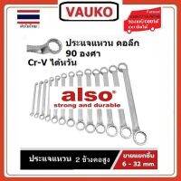 VAUKO : ALSO ประแจแหวน 2 ข้าง คอยาว 75 องศา จากไต้หวัน แยกขายเดี่ยว ตั้งแต่เบอร์ 6x7 - 30-32 มิล สีเงิน จำนวน 1 ตัวต่อคำสั่งซื้อ