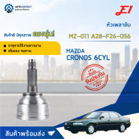 ⚙ E1 หัวเพลาขับ MZ-011 MAZDA CRONOS 6CYL A28-F26-O56 จำนวน 1 ชิ้น ⚙