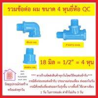 QC PVC อุปกรณ์ ผม. พีวีซี ยี่ห้อ QC มี ต่อตรง ผม. , ข้องอ ผม. , สามทาง ผผม. มีราคาปลีกส่ง กรุณากดเลือกที่ชนิดสินค้า