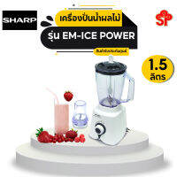 SHARP เครื่องปั่นอเนกประสงค์ รุ่น EM-ICE POWER