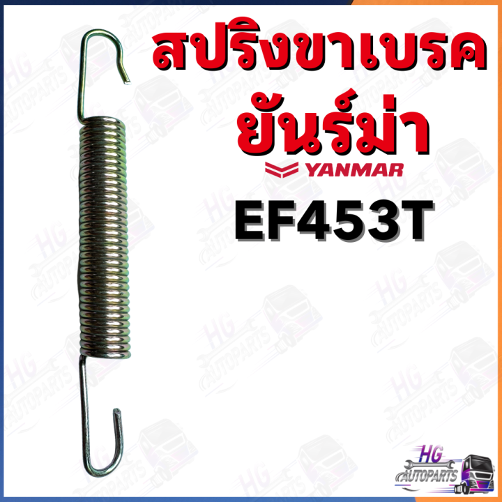 สปริงขาเบรค-ยันม่าร์-ef453t