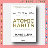 ATOMIC HABITS เพราะชีวิตดีได้กว่าที่เป็น