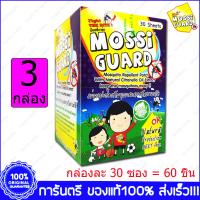 Mossi Guard Patch มอซซิการ์ด แผ่นแปะกันยุง ซองละ 2 ชิ้น X 90 ซอง(Sachets)