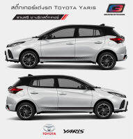 Sticker Toyota New Yaris สติ๊กเกอร์แต่งรถ สติ๊กเกอร์ติดข้างรถ โตโยต้า ยาริส  ซ้าย ขวา