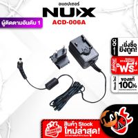 ทักแชทรับส่วนลดสูงสุด 500.- MAX อะแดปเตอร์เอฟเฟคกีต้าร์ NUX ACD-006A (9V DC Adapter for Guitar Effects) ,แท้100% เต่าแดง