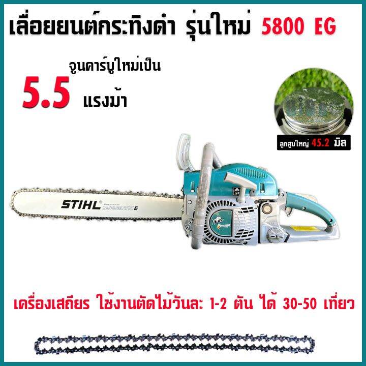 แถมโซ่ซอยอีก-1เส้น-เลื่อยยนต์กระทิงดำ5800-จูนเครื่องเป็น5-5-แรง-ผ่าไม้ได้สูงสุดหน้า18นิ้ว-เหมาะกับลูกค้าที่ผ่าไม้ประจำ-สีเขียวเทา58-22นิ้ว