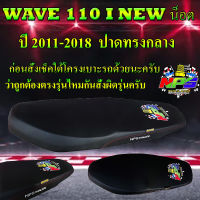 เบาะมอเตอร์ไซค์รุ่น WAVE 110 i NEW น็อต ปี 2011-2018  ลาย NPS TH สีดำ