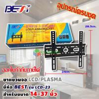 ขาแขวนทีวี LCD TV / TV PLASMA 14 - 37 นิ้ว รุ่น LCD-23