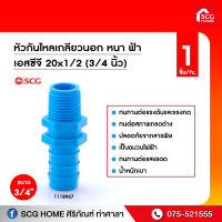 หัวกันไหลเกลียวนอก หนา ฟ้า เอสซีจี 20x1/2 (3/4 นิ้ว)