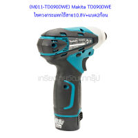 ** (M011-TD090DWE) Makita TD090DWE ไขควงกระแทกไร้สาย10.8V+แบต2ก้อน