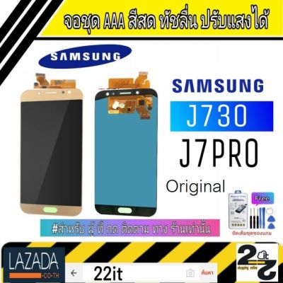 จอชุด อะไหล่มือถือ สีสด ทัสลื่น ปรับแสงได้ หน้าจอ Samsung รุ่น J7Pro Original (J730) (J7โปร)แถมชุดอุปกรณ์พร้อมฟิล์มกระจก