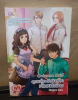 หนังสือนิยาย Overcome Maid อุบายร้าย รักอันตราย เจ้านายตัวแสบ โดยผู้เขียน Kimjoe