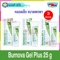 Burnova Gel Plus 25 g (จำนวน 3 หลอด) เบอร์โนว่า เจล พลัส เจลว่านหางจระเข้ เจลทาหน้า บำรุงผิวหน้า บำรุงผิวกาย ลดเลือนรอยสิว สำหรับ ผิวแพ้ง่าย