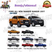 สีสเปรย์ Station Paint 2K สีตรงเบอร์ รถยนต์ FORD ALL NEW RANGER RANGER 2017 กระป๋องสเปรย์  ขนาด 400 ml