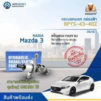 ? EAGLEYE แม่ปั๊มเบรก กล่องฟ้า BPYS-43-40Z Mazda 3 (15/16") จำนวน 1 ลูก ?