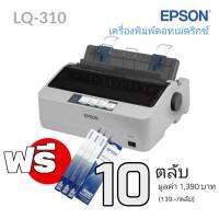 Epson LQ 310 Dot Matrix Printer  ขนาดกะทัดรัดด้วยระบบ SIDM 24 เข็มพิมพ์ ความเร็วในการพิมพ์สูงถึง 416 ตัวอักษรต่อวินาที ที่ 12 ตัวอักษรต่อนิ้ว