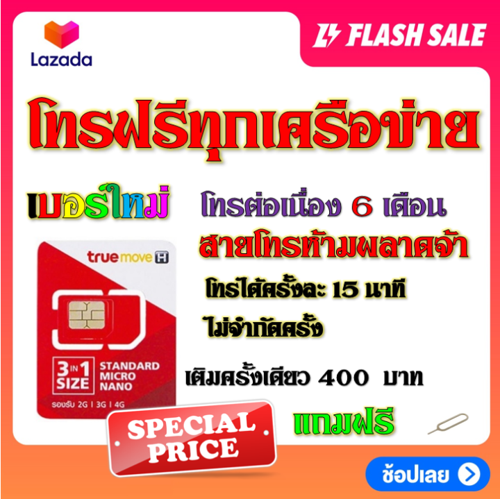 ซิมโปรโทรฟรีทุกเครือข่าย-ครั้งละ-15-นาที-ไม่จำกัดจำนวนครั้ง-6-12-เดือน-แถมฟรีเข็มจิ้มซิม