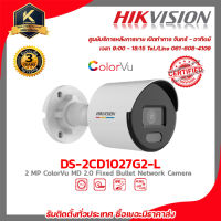 HIKVISION DS-2CD1027G2-L (2.8/4 mm) กล้องวงจรปิดระบบ 2 MP ColorVu MD 2.0 Fixed Bullet Network Camera รับสมัครดีลเลอร์ทั่ว