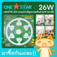 ONE STAR หลอดไฟ LED แทนแบบฟลูออเรสเซ้นต์ 26W รูปพวงมาลัย