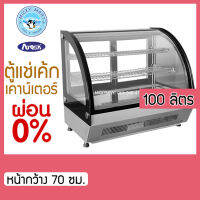 ตู้เค้ก ตู้แช่ค้ก ตู้แช่เค้กบนเคาน์เตอร์ กระจกโค้ง แช่เย็น รุ่น WSY100L-WL (70ซม.)  ความจุ 100 ลิตร ยี่ห้อ ATOSA