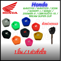 ซิลิโคลนกุญแจ ( 1 ชิ้น ) Honda WAVE110i / WAVE125i / ICON / SCOOPY-i / SONIC / ZOOMER-X / CBR150ปี12-15 / DREAM SUPER CUP (สีดำ,แดง,น้ำเงิน,เขียวมเหลือง,ชมพู,ส้ม,เทา)