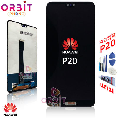 หน้าจอ Huawei P20 (ปรับแสงได้) จอชุด LCD พร้อมทัชสกรีน จอ + ทัช Huawei P20 แถมฟรีชุดไขควง กาวติดโทรศัพท์