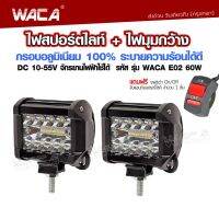 (ไฟ2ชิ้น+สวิตส์1ชิ้น) WACA ไฟสปอร์ตไลท์+ไฟมุมกว้าง อลูมิเนียม DC10-55 Volt รุ่น 60W E02 ไฟตัดหมอก ไฟหน้ารถ ไฟส่องสว่าง ไฟแต่ง หลอดไฟ มอไซ LED FXB