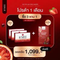 ?ส่งฟรี‼️ B’MEE Gluta/กลูต้าบีมี่/บีมี่กลูต้ากันแดด รับประกันของเเท้?% (เซ็ต 1 เดือน = กลูต้า 3 กล่อง แถม คอลลาเจน 1 กล่อง)