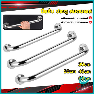 GotGo ราวจับมือ  สเตนเลส ขนาด 30cm 40cm 50cm 60cm Stainless steel handle