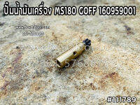 ปั๊มน้ำมันเครื่อง MS180 GOFF 160959001