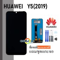 ?โปรแรง++ Grand Phone หน้าจอ LCD Y5(2019) Display จอ + ทัช huawei Y5(2019) อะไหล่มือถือ หน้าจอ แถมไขควง บริการเก็บเงินปลายทาง อะไหล่มือถือtecno oppo samsung vivo