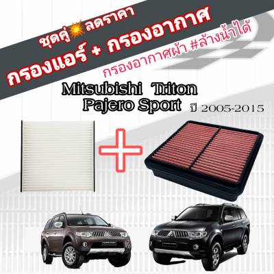 ชุดคู่!!! กรองซิ่ง กรองอากาศผ้า+กรองแอร์ Mitsubishi Triton Pajero Sport มิตซูบิชิ ไทรทัน ปาเจโร่ สปอร์ต ปี 2005-2015 Mitsubishi NEW TRITON 2.5 ปี 2016-2021