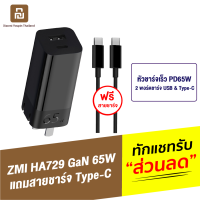 [ทักแชทรับคูปอง] ZMI HA729 หัวชาร์จเร็ว GaN 65W รองรับชาร์จเร็ว PD 2 พอร์ต USB A &amp; Type C สำหรับโน้ตบุ้ค แล็ปท็อป Laptop Macbook Notebook iPhone Samsung Huawei