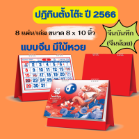 ปฏิทินตั้งโต๊ะ 2023 แบบแขวนจีน ปฎิทินจีนตั้งโต๊ะ 2566 แบบ 8แผ่น ขนาด 6x8 นิ้ว ปฎิทินตั้งโตีะจีน ปฏิทินจีนแบบตั้งโต๊ะ