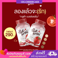 [พร้อมส่ง+ส่งฟรี] กลูต้าเบลล์ เลอรีน (1 แถม1) Bell lerine Gluta กลูต้าผิวขาว กลูต้ามะเขือเทศ ผิวขาว ลดสิว ฝ้ากระ