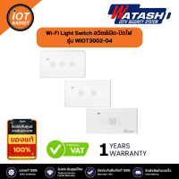 WATASHI Wi-Fi Light Switch สวิตช์เปิด-ปิดไฟ รุ่น WIOT3002-WIOT3004