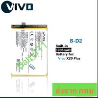 แบตเตอรี่ Vivo X20 Plus B-D2 3905mAh ประกัน 3 เดือน