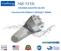 [บ้านเครื่องกรองเชียงใหม่]HOUSING AQUATEK SILVER ขนาด 2 หุน(1/4")x10นิ้ว กระบอกใส ฝาเรียบขาว(จีบใหญ่) 1 ORING กระบอกกรอง ของแท้100%