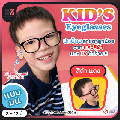แว่นกรองแสงเด็ก กรอบมน เหมาะสำหรับเด็ก ป้องกันแสง UVA/UVB ป้องกันแสงรังสีอันตราย แว่นตากันแสงสีฟ้า แว่นเด็ก แว่นกรองแสง แว่นตาเด็ก