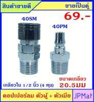 คอปเปอร์ลม (Coupler) ตัวผู้+ตัวเมีย เกลียวนอก 1/2 นิ้ว (ขนาดเกลียววัดจริง 20.5มม ±1มม) ขายเป็นคู่ ขนาดอื่นกดดูที่ร้านได้เลยครับ