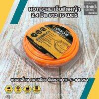 HOTECHE เอ็นตัดหญ้า 2.4 มิล ยาว 15 เมตร แบบเหลี่ยม คม เหนียว ตัดสบาย HT-G-840254