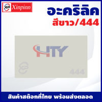 HTY อะคริลิค แผ่นอะคริลิค แผ่นอะคริลิคขาว อะคริลิคขาว Acrylic/Acrylic sheet 444 หนา 2mm/2.5mm/3mm/5mm