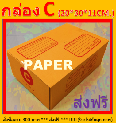 กล่องไปรษณีย์ กล่อง  C กล่องพัสดุ กล่องC กล่องกระดาษ กล่อง ขนาด 20X30X11CM. มีพิมพ์ระวังแตก