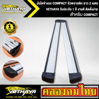 บันไดข้างรถ COMPACT หัวพลาสติก ยาว 2 เมตร สำหรับรถกระบะ ช่วงแค็บ VETHAYA รับประกัน 1 ปี งานดี ติดตั้งง่าย