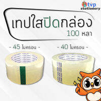 เทปปิดกล่อง สีใส 100 หลา จำหน่าย 40,45ไมครอน QQ (1ม้วน)  พร้อมส่ง !!!