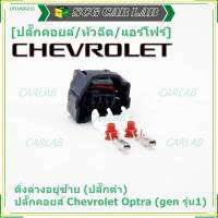 (ราคา/ 1 ปลั๊ก) ***ราคาพิเศษ***ของใหม่ ปลั๊กคอยส์ Chevrolet Optraเชฟออฟตร้า (gen รุ่น1) มี 2 แบบ ติ่งล่างอยู่ขวา(ปลั๊กเทา) / ติ่งล่างอยู่ซ้าย (ปลั๊กดำ)