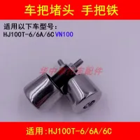 6 a/c adapter haojue HJ100T - 6/6 / VN100 scooters iron plug handlebar balance in hand