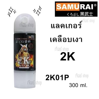 สีสเปรย์ ซามูไร Samurai 2K แลคเกอร์ เคลือบเงา 2K01P TOP Clear Coat (กระป๋องเล็ก) ขนาด 300 ml. เงาตาแตก